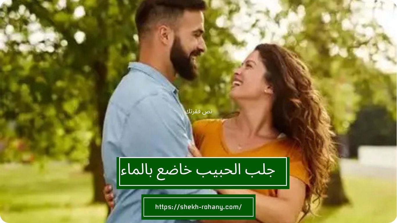 جلب الحبيب خاضع بالماء