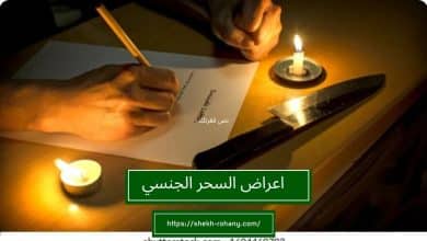 اعراض السحر الجنسي
