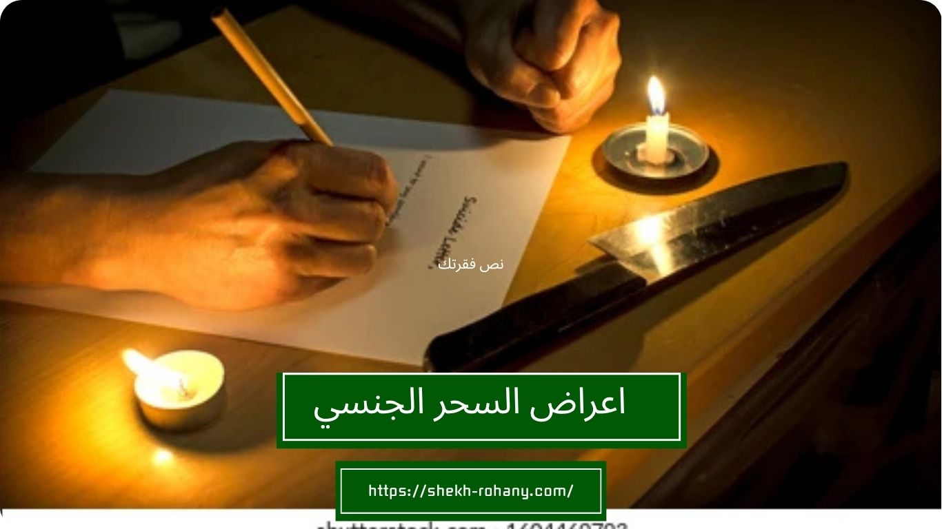 اعراض السحر الجنسي