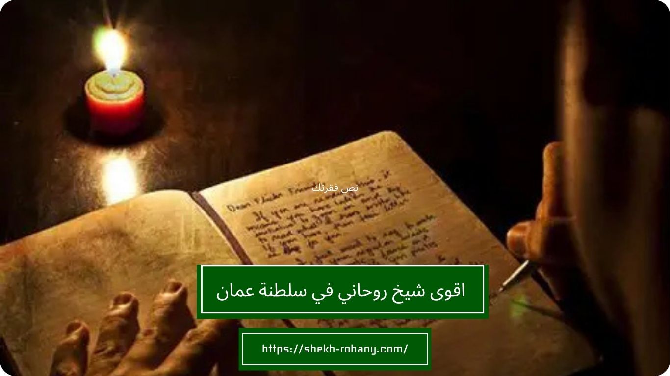 اقوى شيخ روحاني في سلطنة عمان