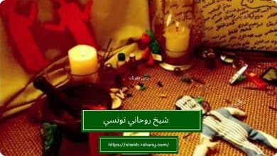 شيخ روحاني تونسي
