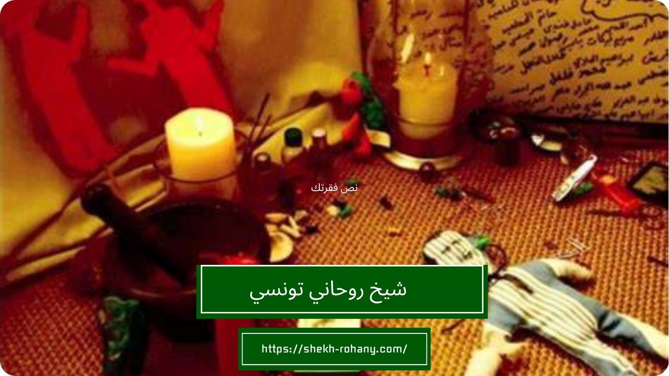 شيخ روحاني تونسي