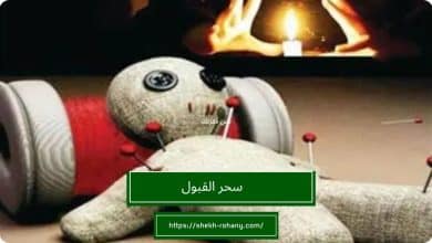 سحر القبول