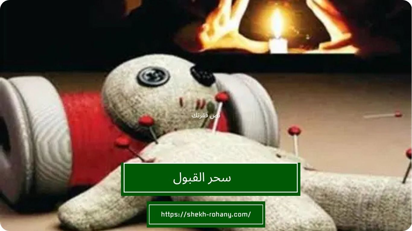 سحر القبول