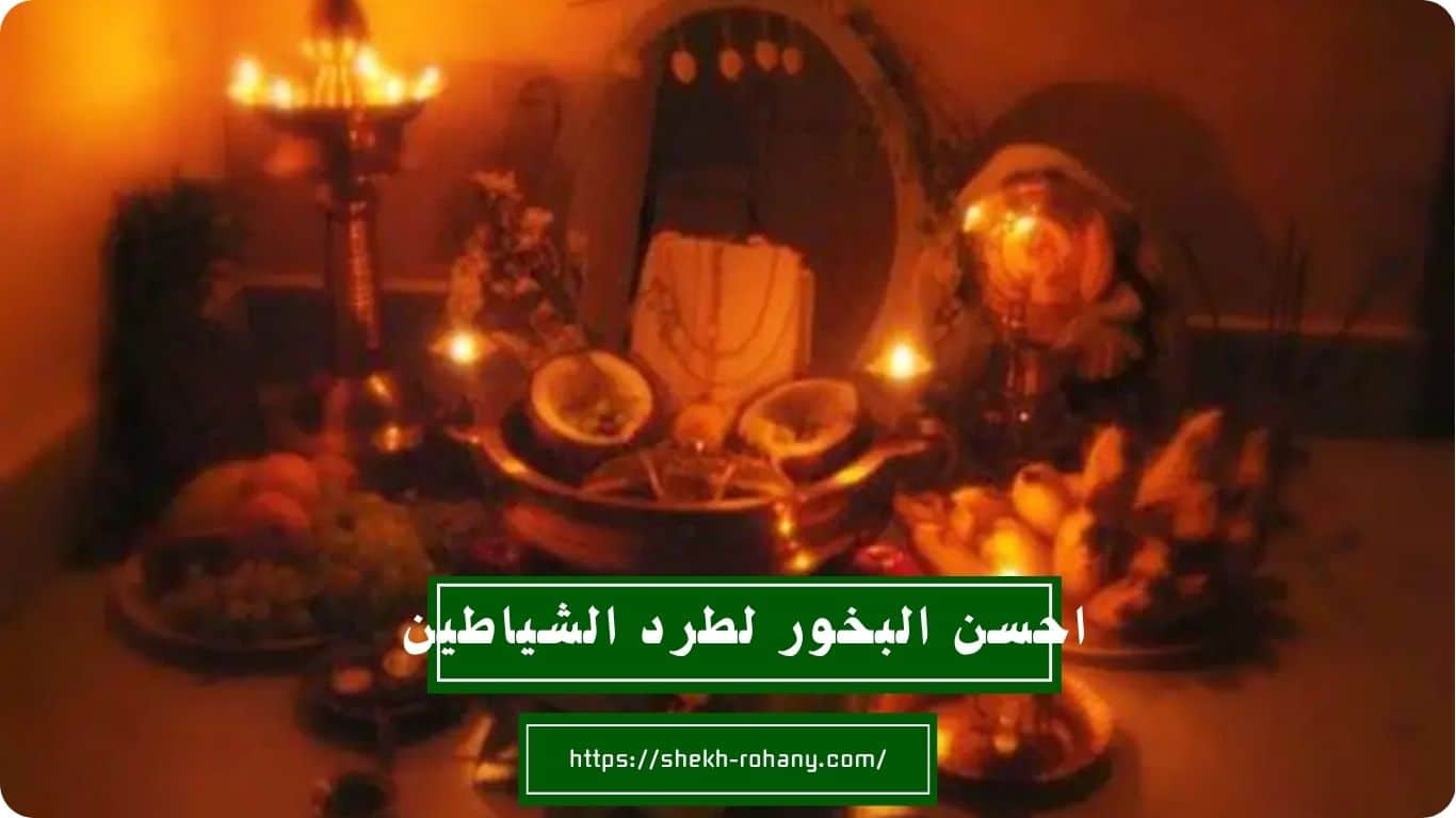 احسن البخور لطرد الشياطين