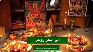 ابي اسحر زوجي