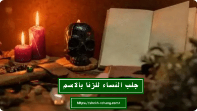 جلب النساء للزنا بالاسم