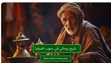شيخ روحاني في جنوب افريقيا
