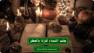 جلب النساء للزنا بالعطر