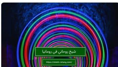 شيخ روحاني في رومانيا