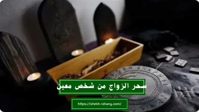 سحر الزواج من شخص معين