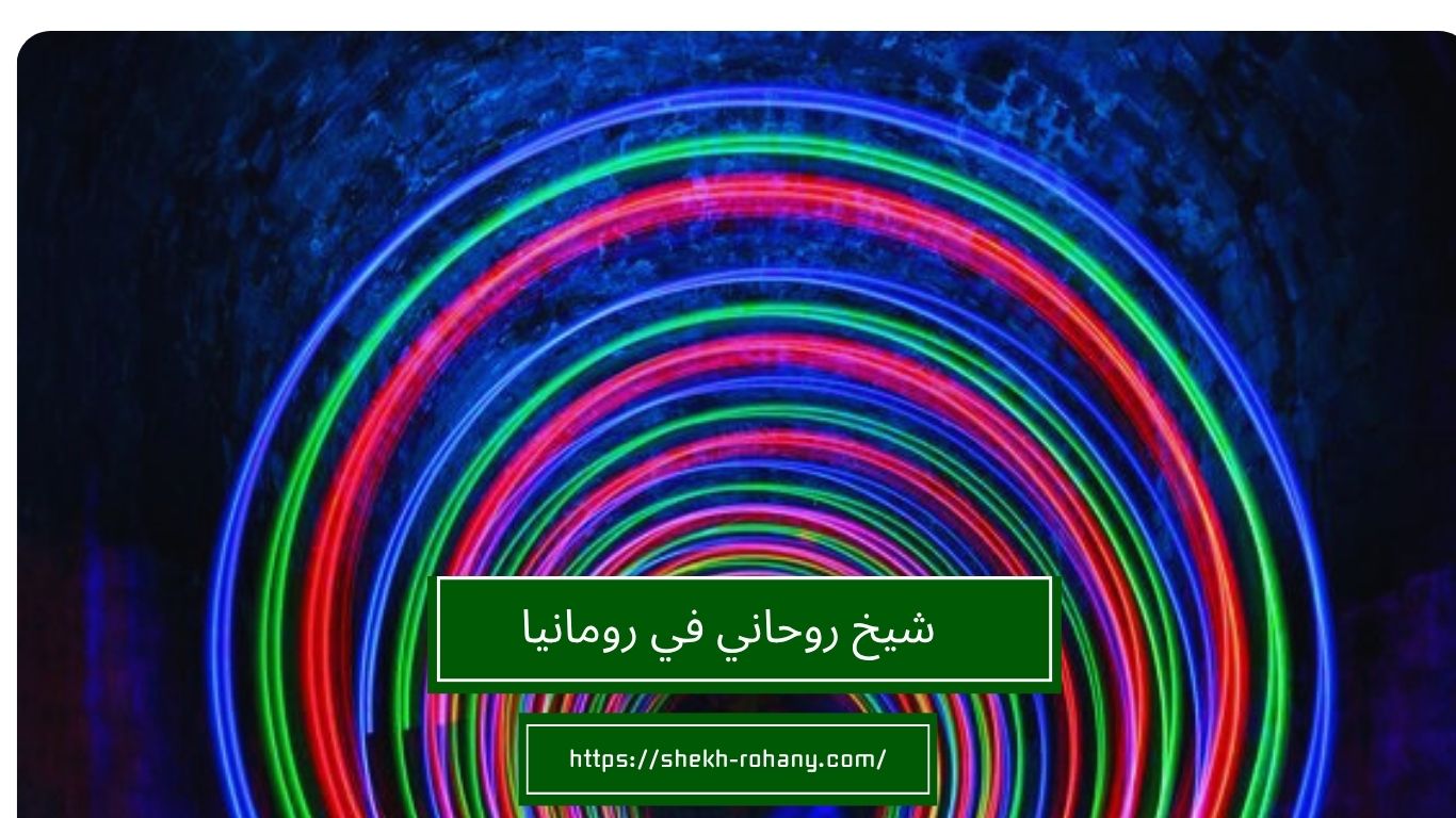 شيخ روحاني في رومانيا