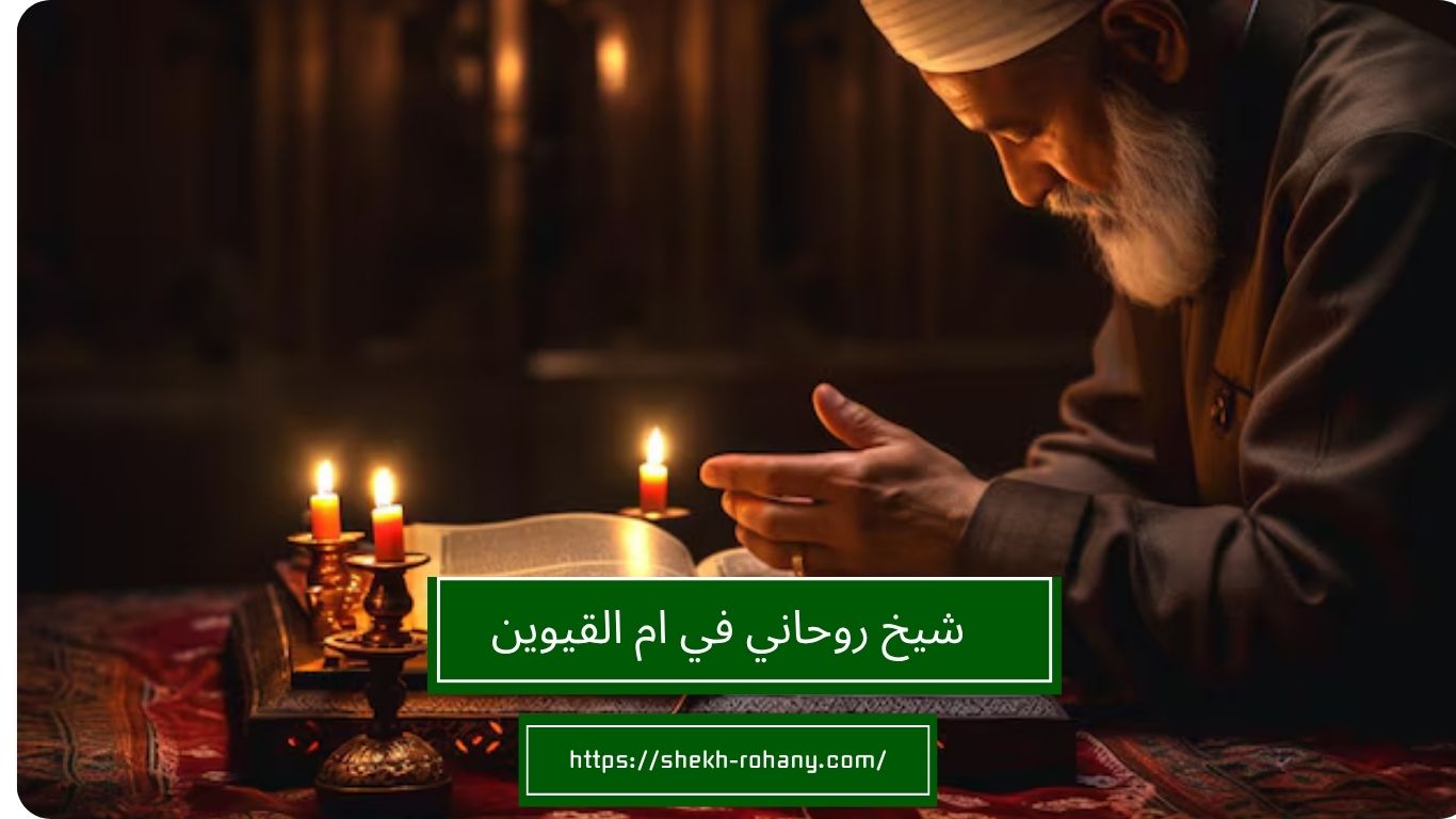 شيخ روحاني في ام القيوين
