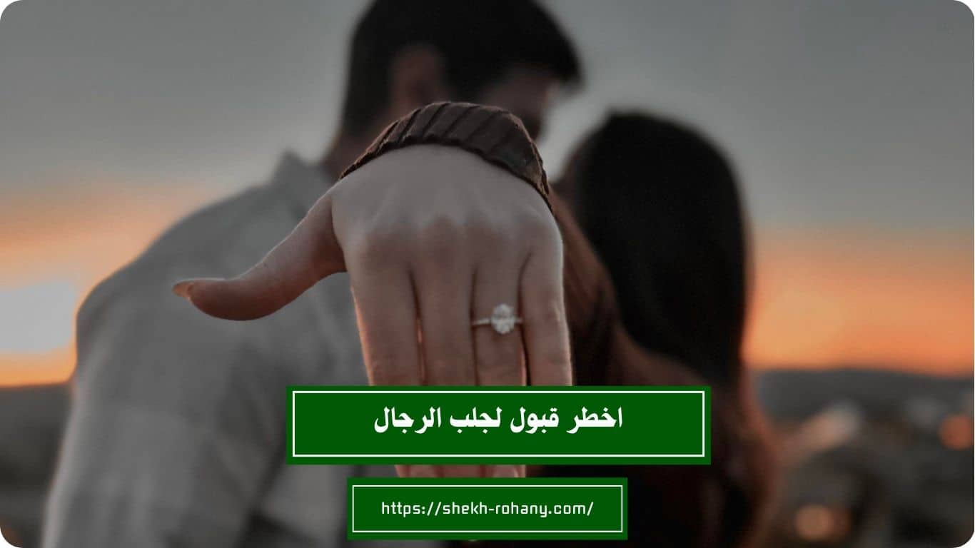 اخطر قبول لجلب الرجال