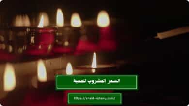 السحر المشروب للمحبة