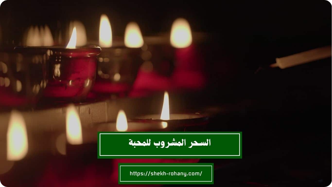 السحر المشروب للمحبة
