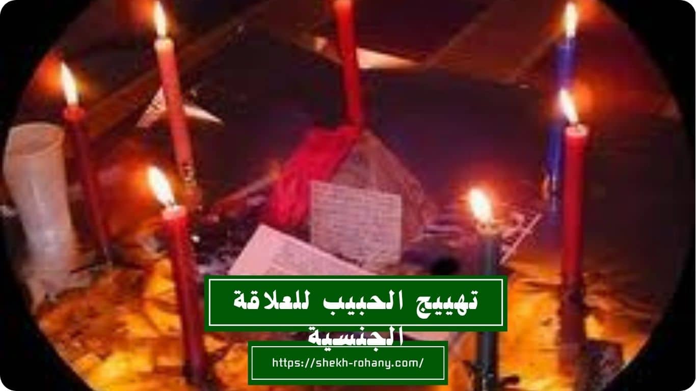 تهييج الحبيب بالفلفل الاسود