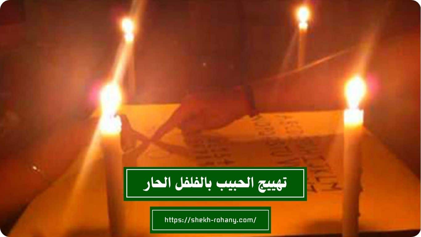 تهييج الحبيب بالفلفل الحار