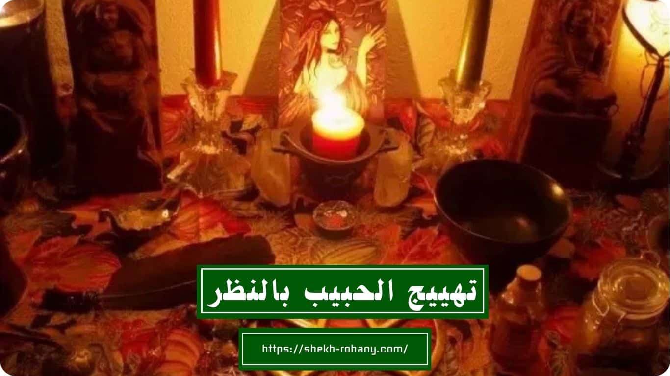 تهييج الحبيب بالنظر