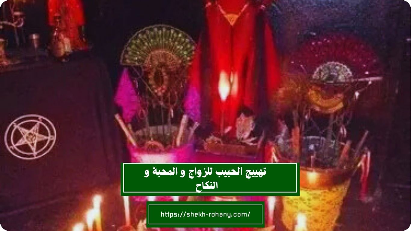تهييج الحبيب للزواج و المحبة و النكاح