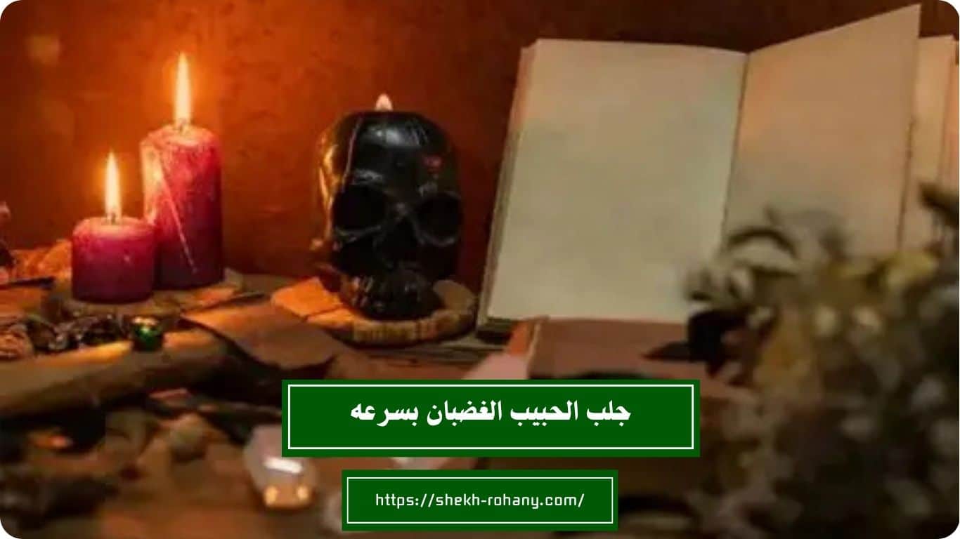 جلب الحبيب الغضبان بسرعه