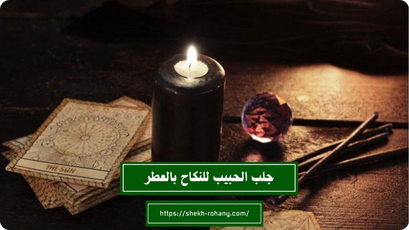 جلب الحبيب للنكاح بالعطر