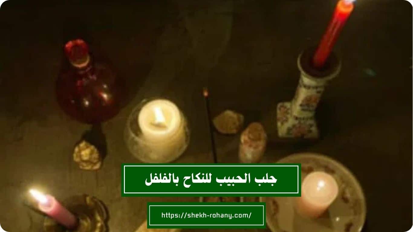 جلب الحبيب للنكاح بالفلفل