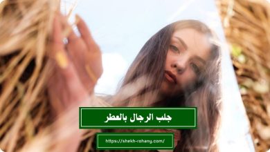 جلب الرجال بالعطر