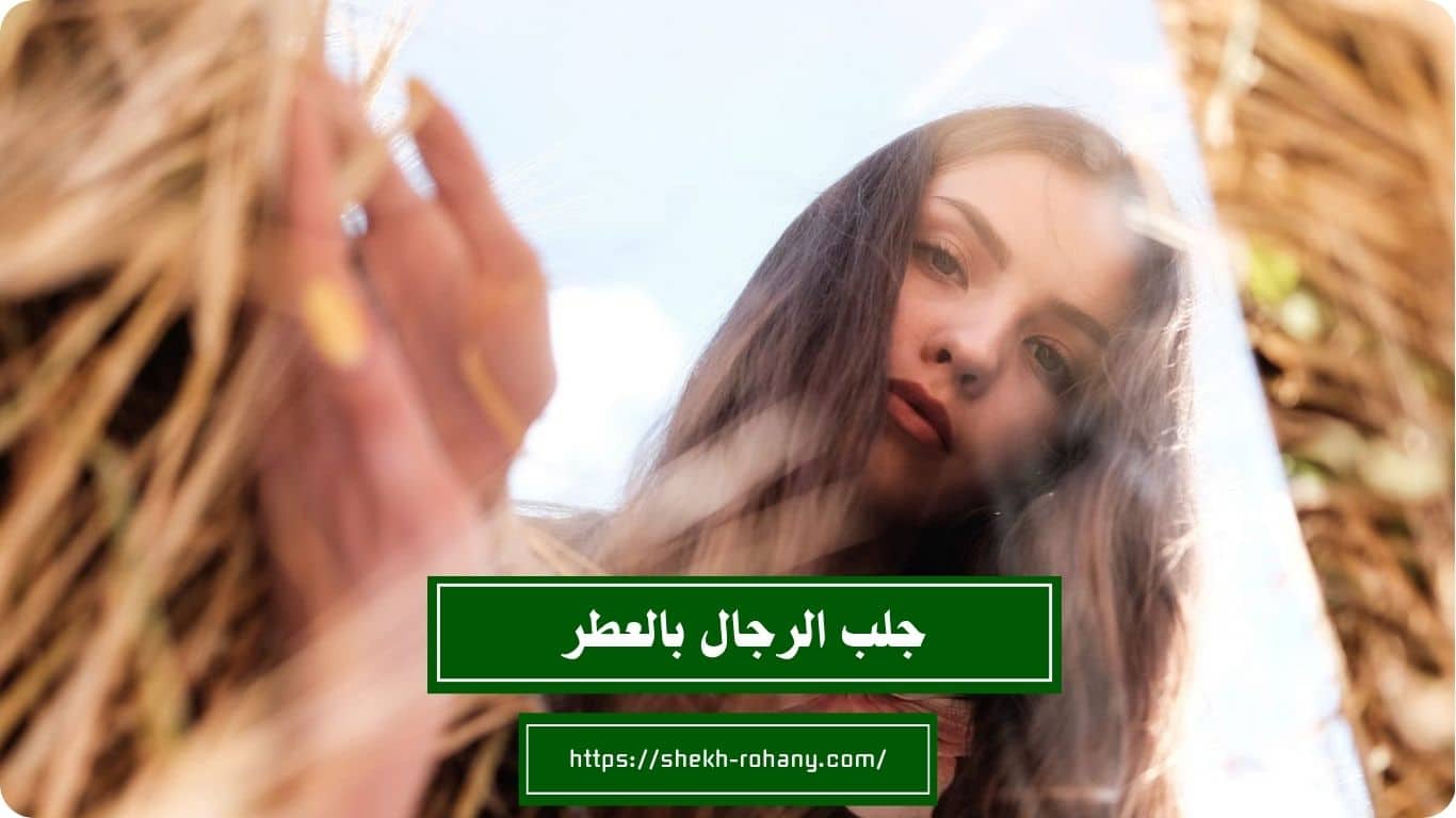 جلب الرجال بالعطر