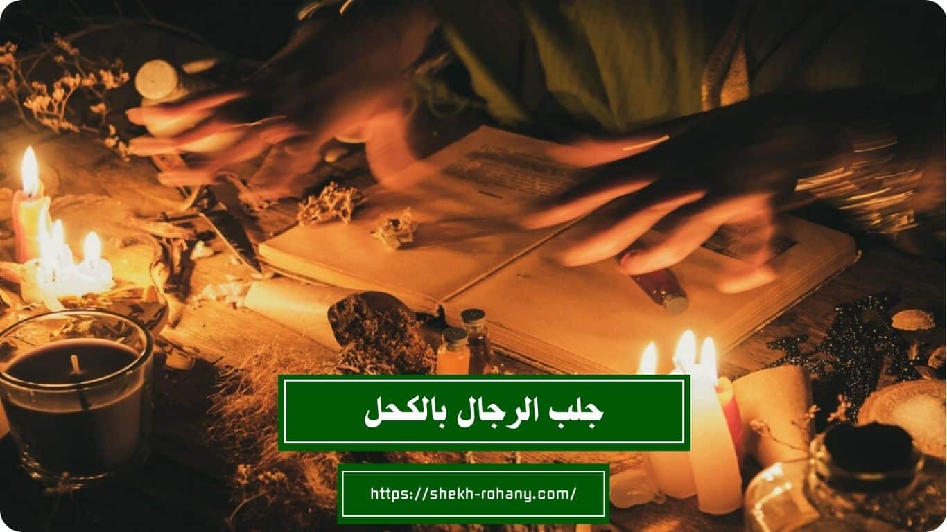 جلب الرجال بالكحل