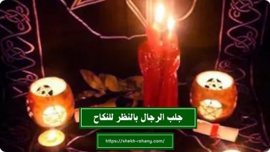 جلب الرجال بالنظر للنكاح