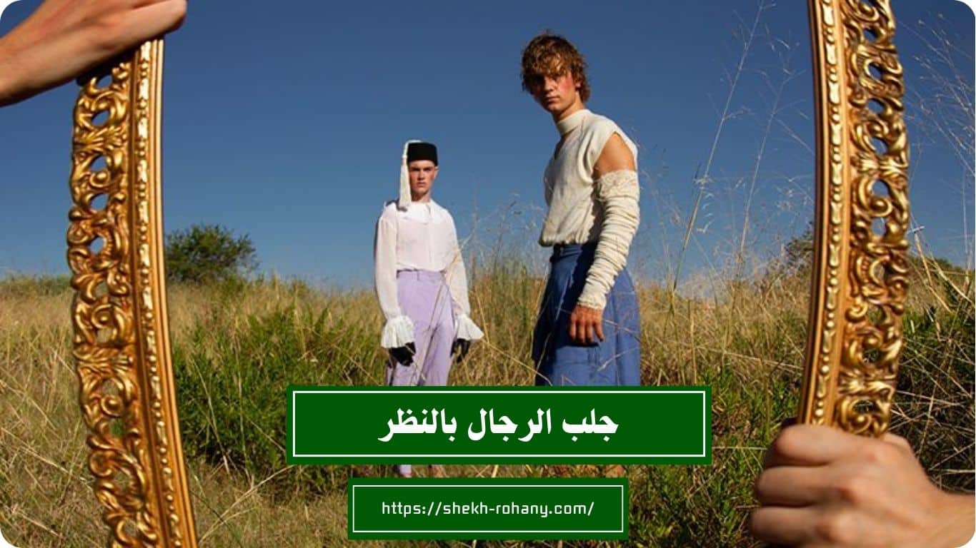 جلب الرجال بالنظر