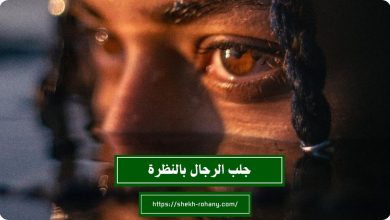 جلب الرجال بالنظرة