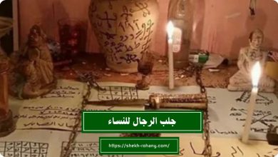 جلب الرجال للنساء