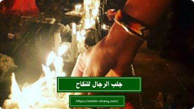 جلب الرجال للنكاح