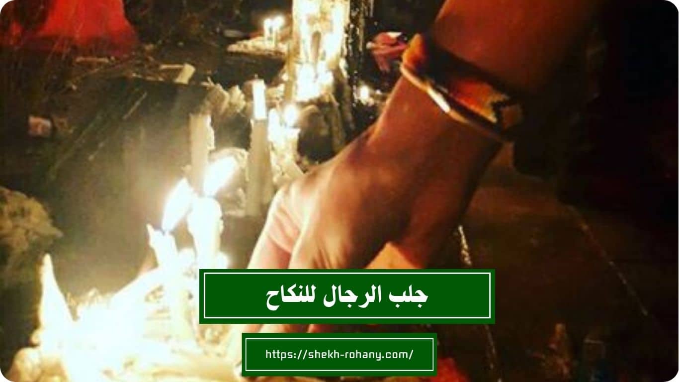 جلب الرجال للنكاح