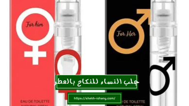 جلب النساء للنكاح بالعطر