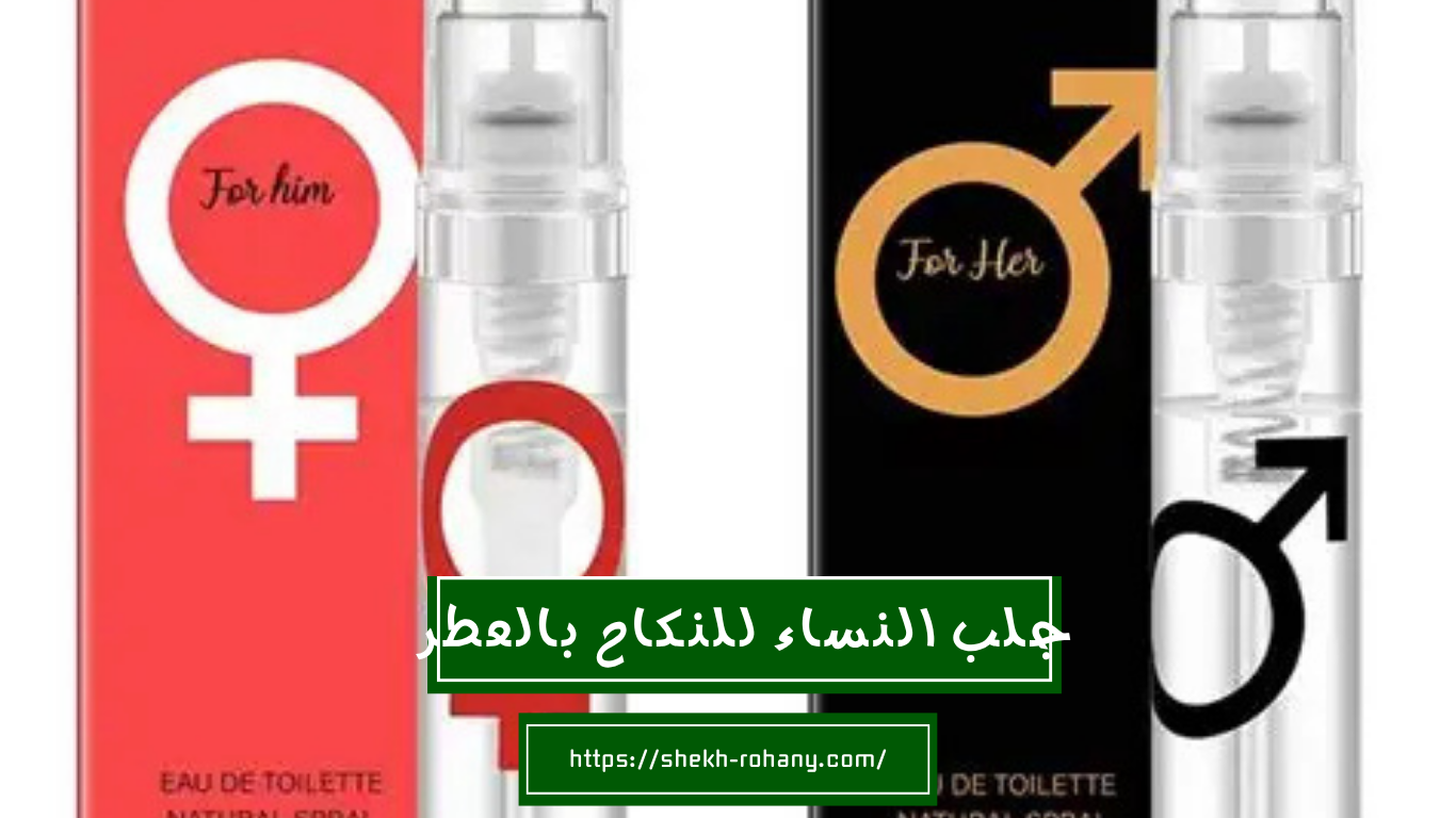 جلب النساء للنكاح بالعطر