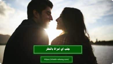 جلب اي امراة بالنظر