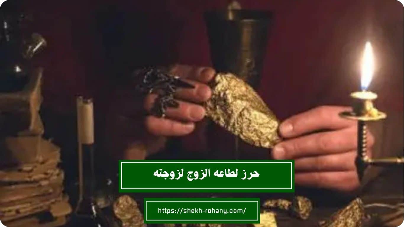 حرز لطاعه الزوج لزوجته