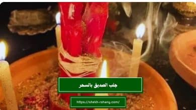 جلب الصديق بالسحر