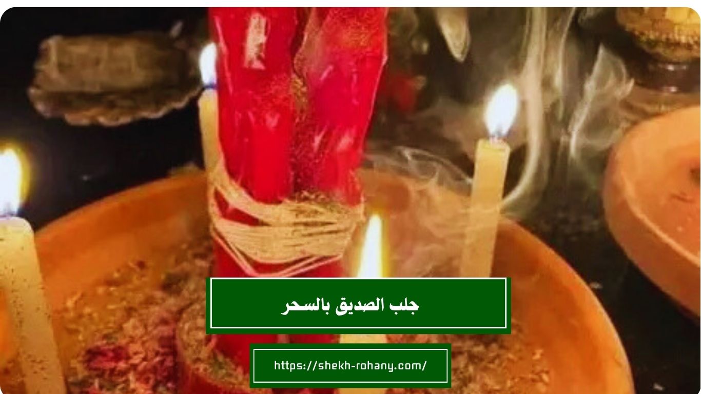 جلب الصديق بالسحر