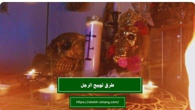 طرق تهييج الرجل