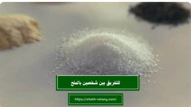 للتفريق بين شخصين بالملح