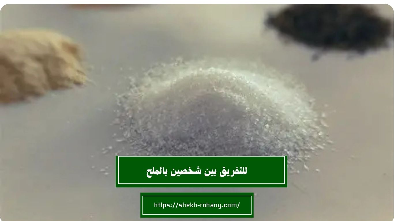 للتفريق بين شخصين بالملح