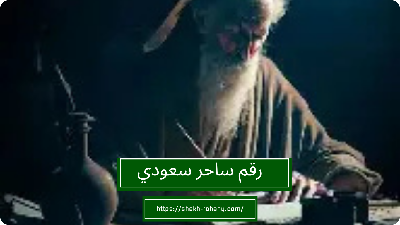 رقم ساحر سعودي