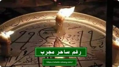 رقم ساحر مجرب