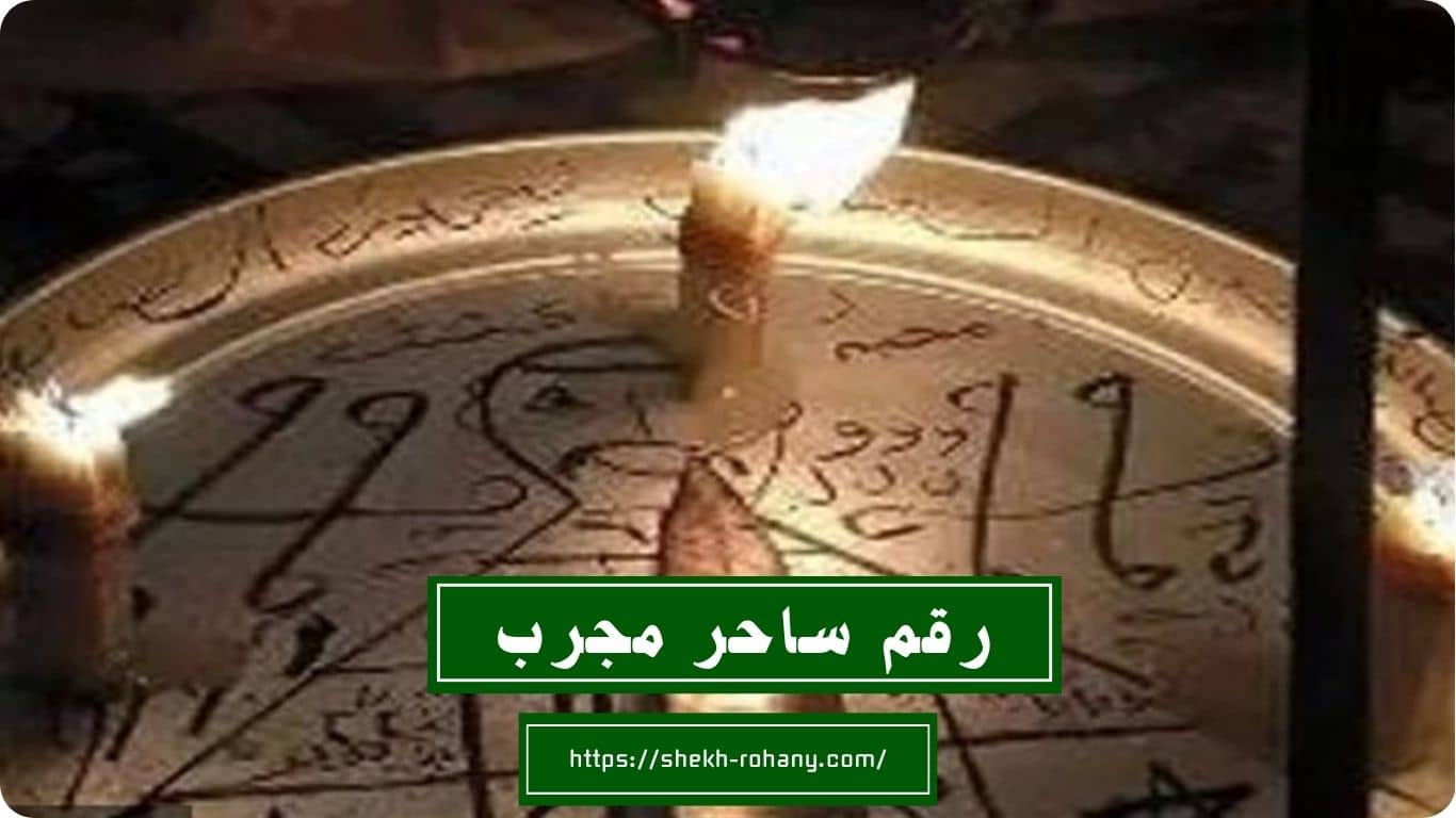 رقم ساحر مجرب