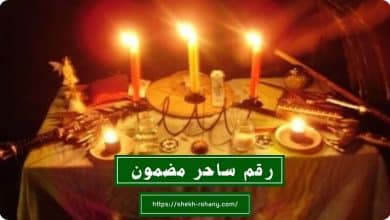 رقم ساحر مضمون