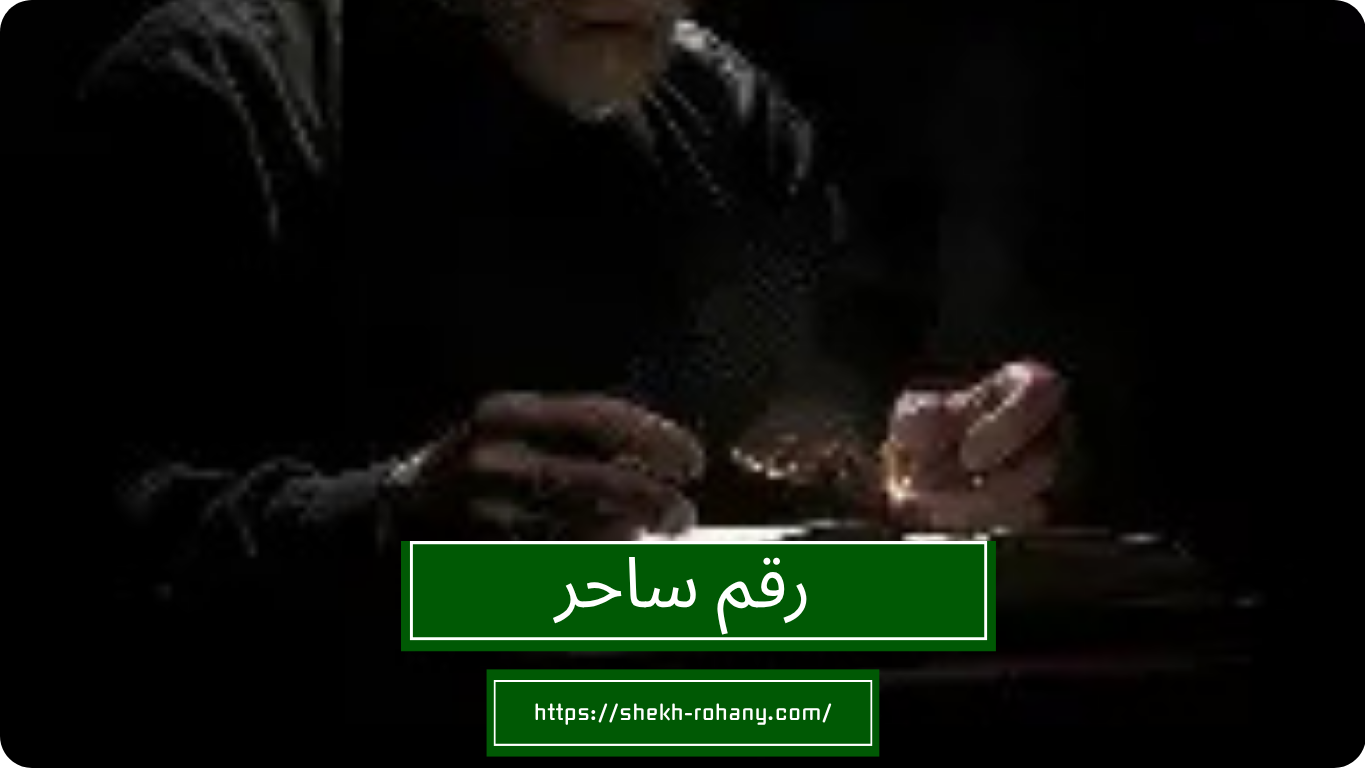 رقم ساحر